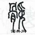 陈墨写的硬笔篆书腿