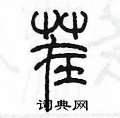 陈墨写的硬笔篆书茬