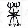 陈墨写的硬笔篆书茱