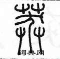 陈墨写的硬笔篆书莽