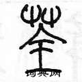 陈墨写的硬笔篆书荃
