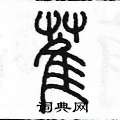 陈墨写的硬笔篆书萑