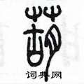 陈墨写的硬笔篆书葫
