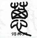 陈墨写的硬笔篆书葱
