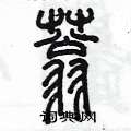 陈墨写的硬笔篆书蓊