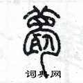 陈墨写的硬笔篆书薨