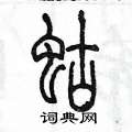 陈墨写的硬笔篆书蛄