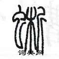 陈墨写的硬笔篆书蜥