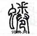 陈墨写的硬笔篆书蜷