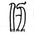 陈墨写的硬笔篆书仞