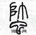 陈墨写的硬笔篆书蟀