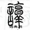 陈墨写的硬笔篆书諄