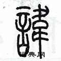 陈墨写的硬笔篆书諱