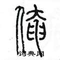 陈墨写的硬笔篆书俺