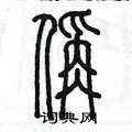 偁怎么寫(xiě)好看