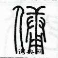 陈墨写的硬笔篆书傭