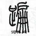 陈墨写的硬笔篆书蹁