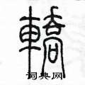 陈墨写的硬笔篆书轎