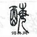 陈墨写的硬笔篆书酶