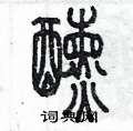 陈墨写的硬笔篆书醺
