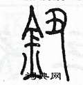 陈墨写的硬笔篆书鈕