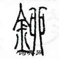 陈墨写的硬笔篆书鉚