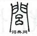 陈墨写的硬笔篆书閭