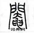 陈墨写的硬笔篆书閹