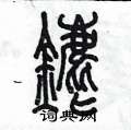 陈墨写的硬笔篆书鏖