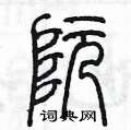 陈墨写的硬笔篆书阮