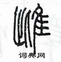 陈墨写的硬笔篆书雌