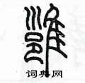 陈墨写的硬笔篆书雍