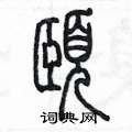 陈墨写的硬笔篆书頤