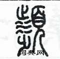 陈墨写的硬笔篆书频