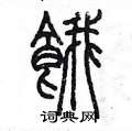 陈墨写的硬笔篆书餓