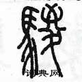 陈墨写的硬笔篆书鬃