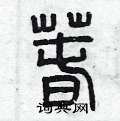 春硬笔书法字典