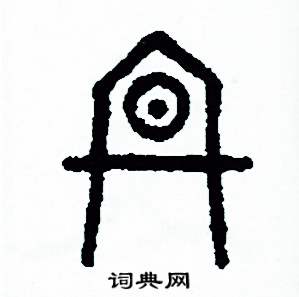 周稚云写的硬笔篆书冬