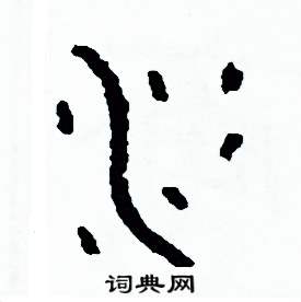 周稚云写的硬笔篆书冰