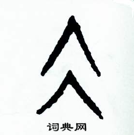 周稚云写的硬笔篆书凝