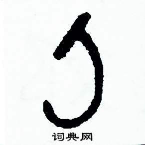 周稚云写的硬笔篆书刀