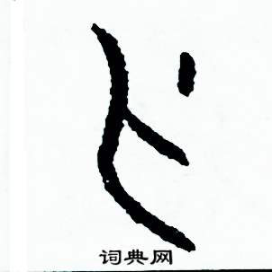 周稚云写的硬笔篆书刃