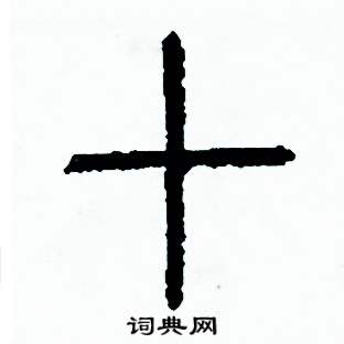 周稚云写的硬笔篆书切