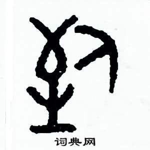 到篆书硬笔书法字典