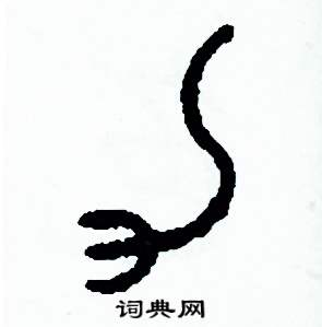 周稚云写的硬笔篆书力