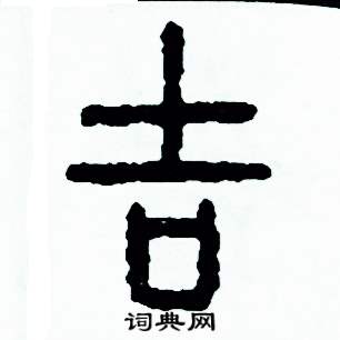 吉篆书硬笔书法字典