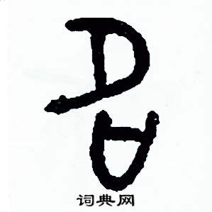 周稚云写的硬笔篆书名