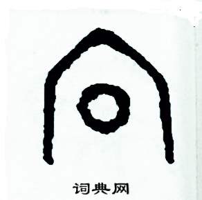 周稚云写的硬笔篆书向