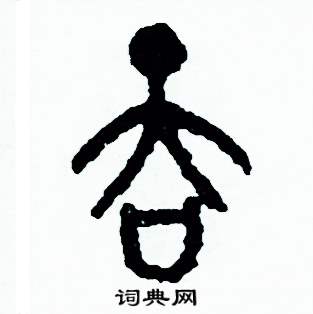 周稚云写的硬笔篆书吞