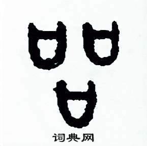 周稚云写的硬笔篆书品